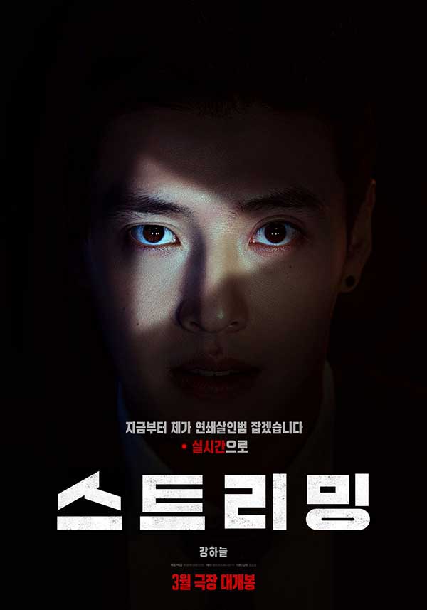 Kang Ha Neul en una carrera contrarreloj para atrapar a un asesino en su nueva película 2 Broadcast