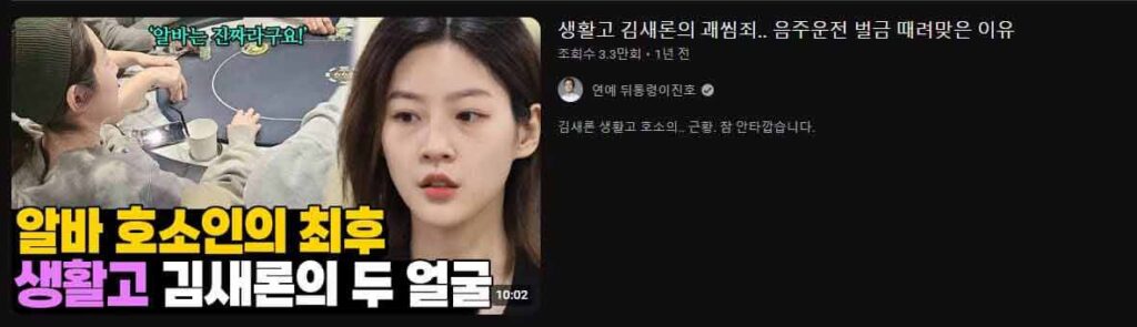 YouTuber de 'La vergonzosa vida de Kim Sae Ron' elimina todo el contenido relacionado con Kim Sae Ron tras su trágico fallecimiento 2 "La vergonzosa vida de Kim Sae Ron debido a problemas financieros... Motivo de la multa por conducir ebrio"